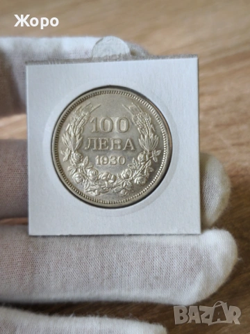 100 лева 1930 година България 