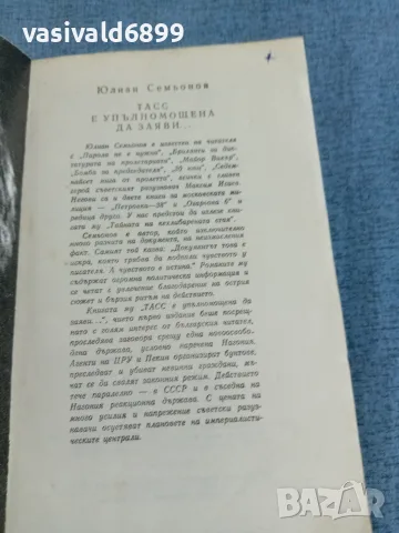 Юлиан Семьонов - ТАСС е упълномощена да заяви... , снимка 5 - Художествена литература - 55389743