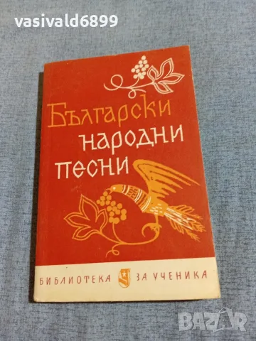 "Български народни песни"