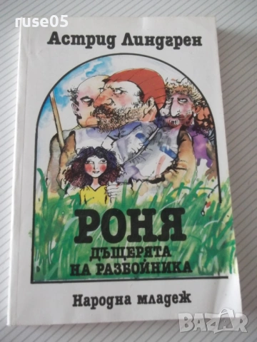 Книга "Роня дъщерята на разбойника - А. Линдгрен" - 168 стр.