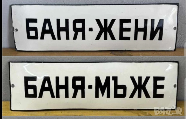 Комлект редки емайлирани табели за  баня ЖЕНИ МЪЖЕ  фитнес салон заведение спорт басейн    от 70те 