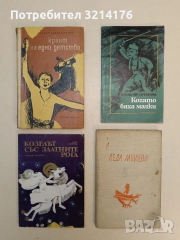 Козелът със златните рога. Вълшебни приказки - Фани Пейчева (1980, Отлично състояние)