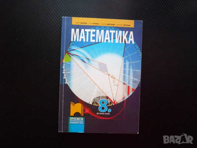 Математика за 8 клас триъгалник трапец квадратен корен задачи уравнения окръжност Просвета равнина