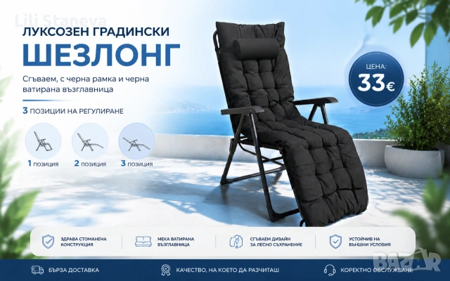 Луксозен градински шезлонг, сгъваем, с черна рамка и черна ватирана възглавница, 3 позиции.
