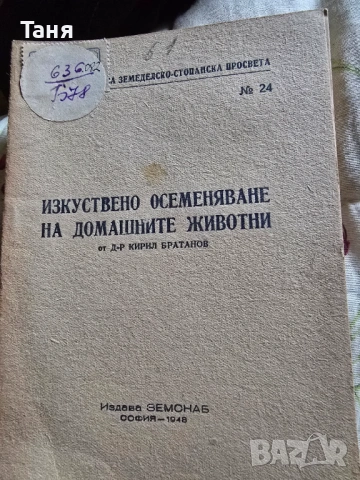 Антикварна книга Изкуствено осеменяване на домашните животни