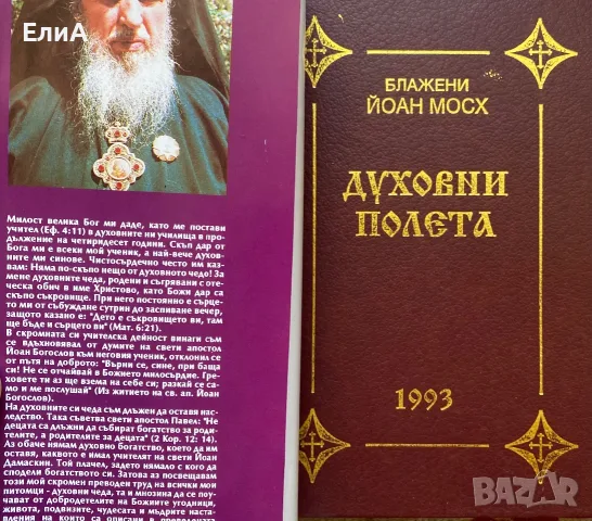 Духовни Полета - Йоан Мосх, снимка 2 - Специализирана литература - 50980149