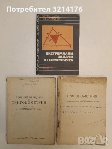 Сборник от задачи по тригонометрия за 11. клас - Р. Раденков, Н. Павлов (1963)
