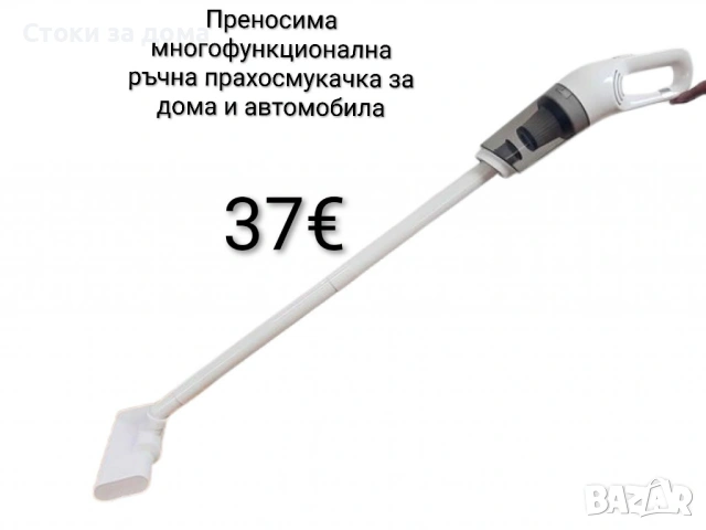 Преносима ръчна прахосмукачка за дома и автомобила