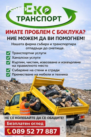 контейнери и самосвали за строителни и битови отпадъци Стара Загора и региона