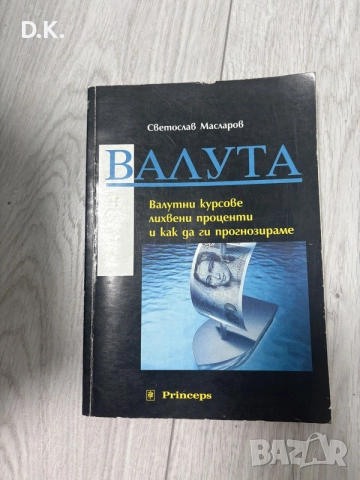 “Валута”-валутни курсове,лихвени проценти и как да ги прогнозираме -Светослав Масларов
