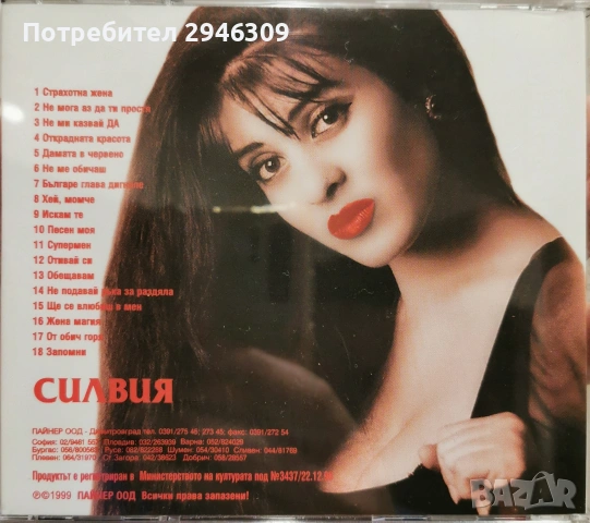 Силвия - Дамата в червено(1998), снимка 2 - CD дискове - 53964961