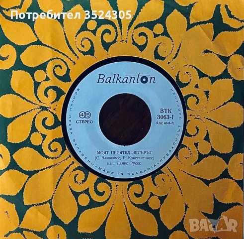 18 оригинални, малки гръмофонни плочи на Балкантон, снимка 3 - Грамофонни плочи - 54022987