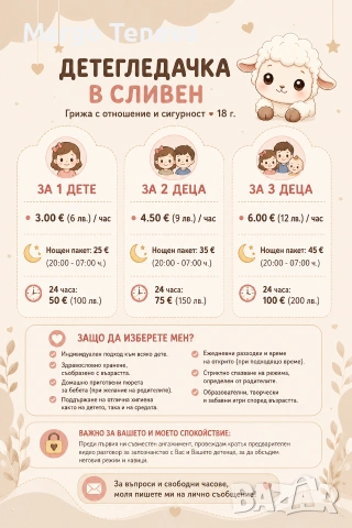 Детегледачка Сливен