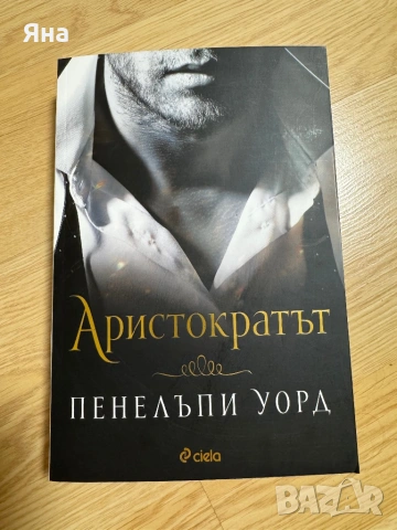 Коледа в Тифани, Диагноза неустоим и други книги, снимка 16 - Художествена литература - 47783495