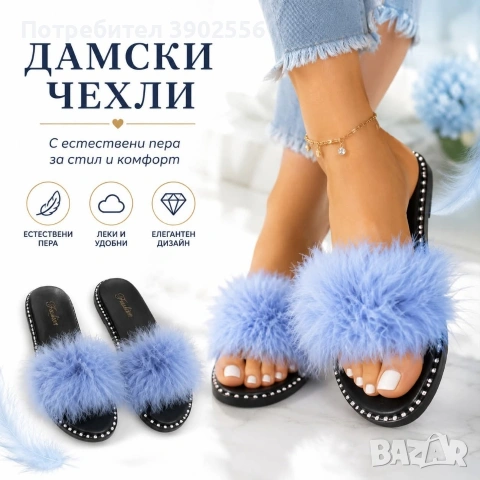 дамски чехли от пера и еко пух
