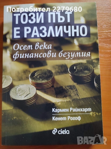 Продавам книгата "Този път е различно. Осем века финансови безумия"