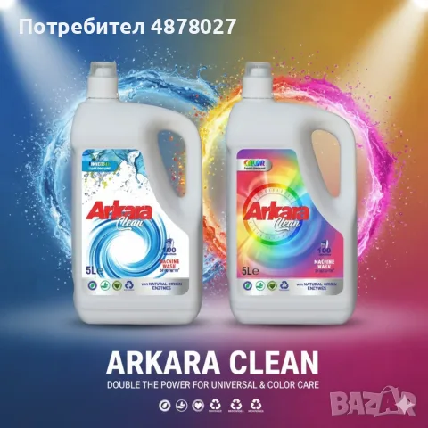 Перилен препарат Arkara Clean – Универсален / Color - 5L, снимка 7 - Други стоки за дома - 55469975