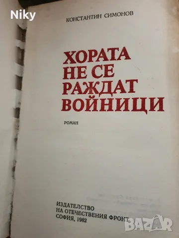 Хората не се раждат войници - Константин Симонов , снимка 2 - Художествена литература - 55662091
