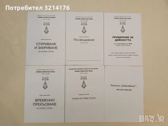 6 книжки от Ложа Кристал №64 – Ориент Пловдив (+ бонус материали)