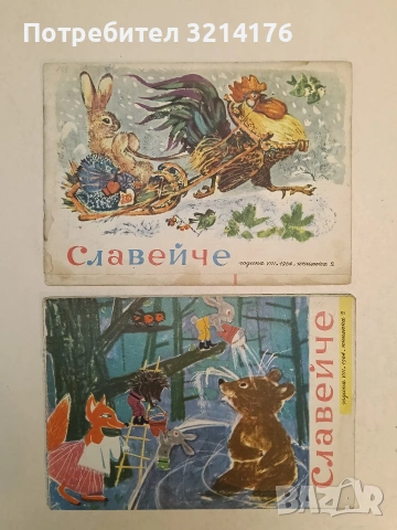 Сп. Славейче Кн. 2, 3, 4, 8, 9, 10/ 1963-1966 – Колектив