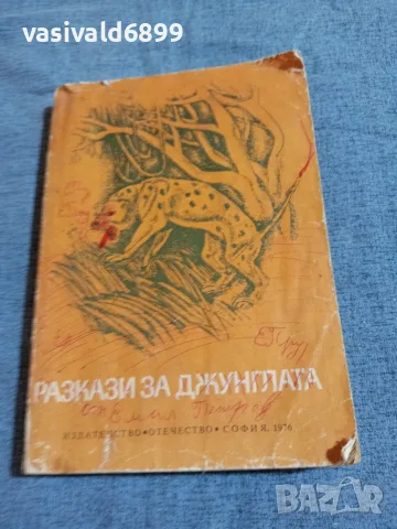"Разкази за джунглата"