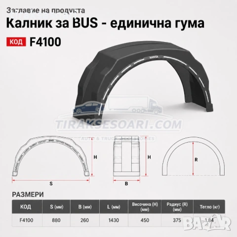 Калник за BUS с единична гума и обла повърхност Bawer F4100 Simple, снимка 2 - Аксесоари и консумативи - 54533031
