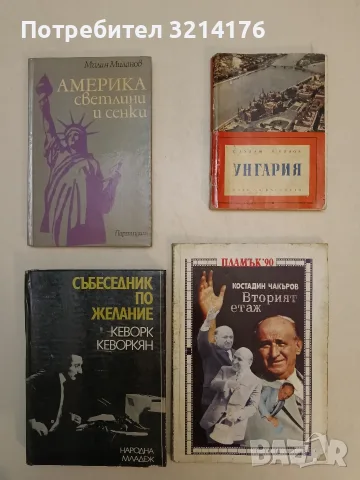 Америка - светлини и сенки - Милан Миланов т.к.