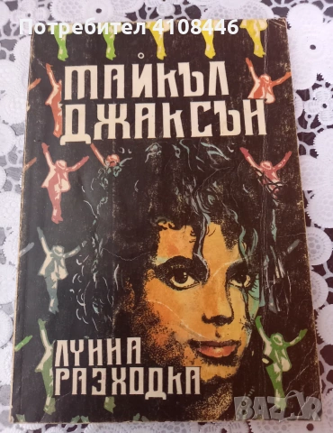 "Лунна разходка"
