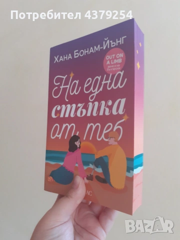 На една стъпка от теб - Хана Бонам-Йънг с цветни порезки