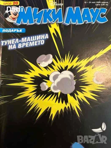Мики Маус. Бр. 20 / 2009