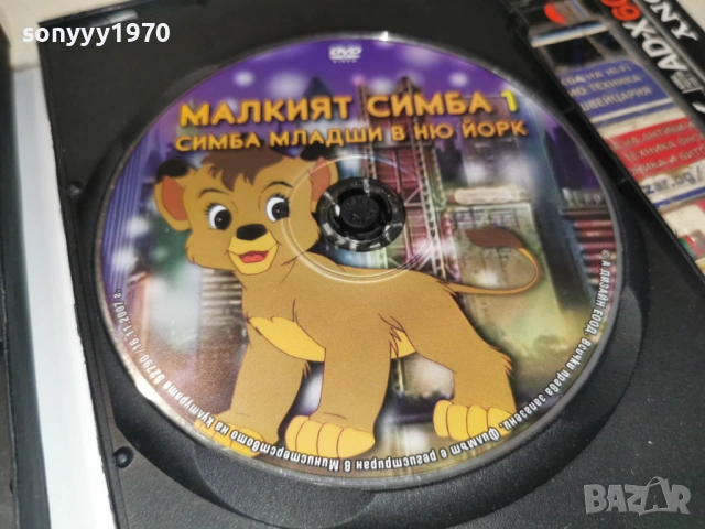 МАЛКИЯТ СИМБА 1 ДВД 1106260735L1, снимка 2 - DVD филми - 54861315