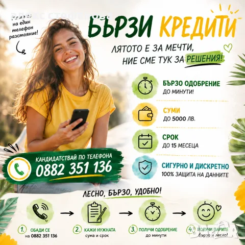 бързи кредити - одобрение до минути 
