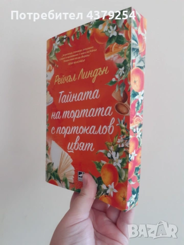 Тайната на тортата с портокалов цвят -  Рейчъл Линдън с цветни порезки, снимка 2 - Художествена литература - 54601747