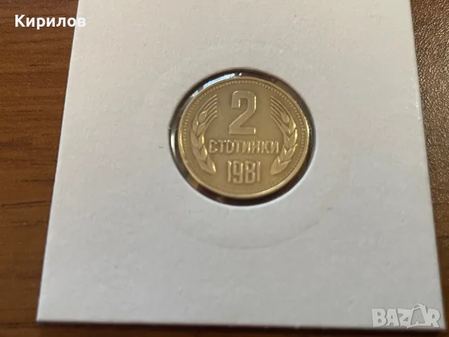 2 стотинки, 1981г.