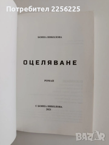 "Оцеляване" Бояна Николова, снимка 4 - Художествена литература - 55162844
