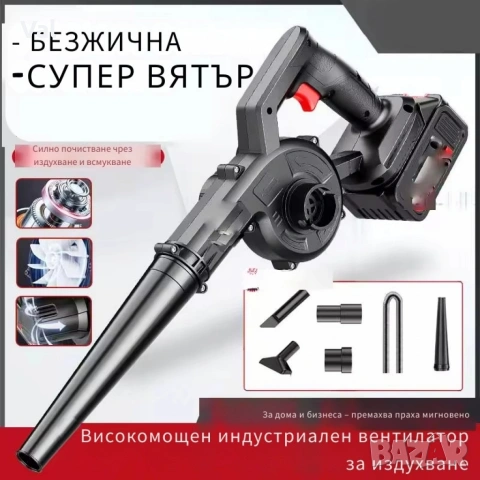 Безжична вентилаторна прахосмукачка 2 в 1 – Издухване и Всмукване с Мощна 21V Батерия, снимка 3 - Прахосмукачки - 54907664