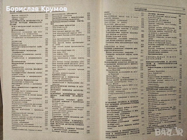 Рефлексотерапия, Иглотерапия, Акупунктура - на руски, снимка 4 - Специализирана литература - 54897372