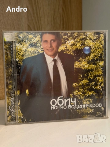 Нончо Воденичаров - Обич