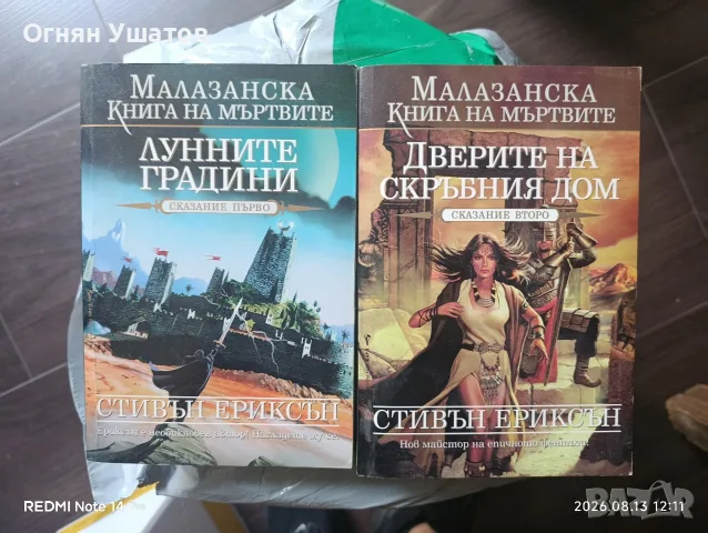 Малазанска книга на мъртвите 1-2