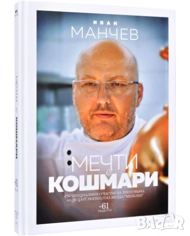 Готварска книга с шеф Манчев