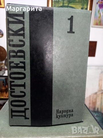 10 тома на Достоевски , снимка 2 - Художествена литература - 54643723