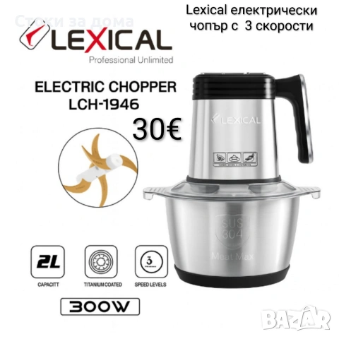 Lexical електрически чопър с 3 скорости 300W, 2л 