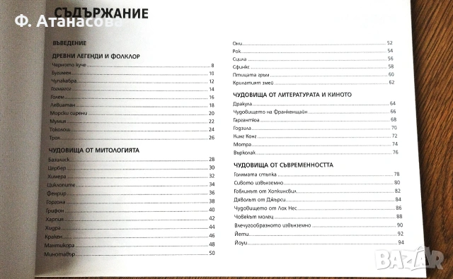 Книга "Митически чудовища", поредица "Да паднеш от страх", като нова, снимка 3 - Художествена литература - 55236956