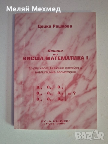 Лекции по висша математика - 1 и 2 част