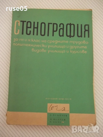 Книга "Стенография - Г.Тръпчев/Л.Велчев/Г.Ботев" - 164 стр.