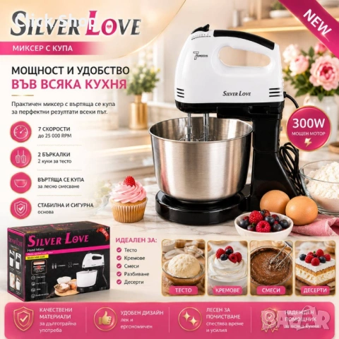 Silver Love MM-133B Миксер с купа 300W / 7 скорости / Въртяща се купа