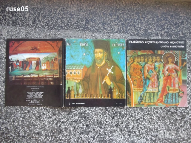 Българско изобразително изкуство . Стари майстори комплект, снимка 5 - Колекции - 54402192