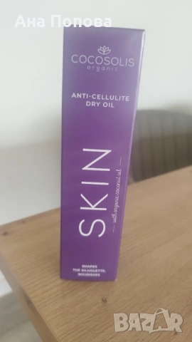 Cocosolis dry oil масло против целулит, снимка 2 - Козметика за тяло - 54904869