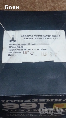 Фотоапарат Любитель 166 Универсал, снимка 8 - Други ценни предмети - 54019105