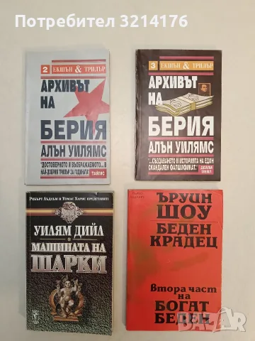 Архивът на Берия. Книга 1-2 - Алън Уилямс (Отлично състояние)